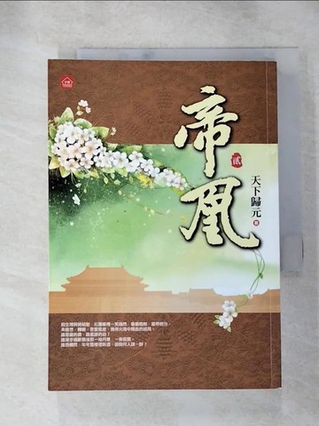 【書寶二手書T5／言情小說_HS4】帝凰 二_天下歸元