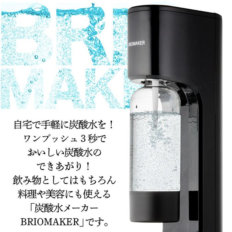 炭酸水メーカーBRIOMAKER ブリオメーカー気軽に炭酸水 ワンプッシュ 3秒でできる ハイボール サワー 料理 天ぷら パンケーキ 洗顔 HD- TS001 | LINEブランドカタログ