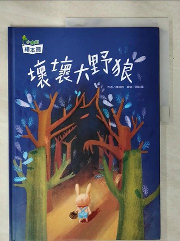 【書寶二手書T8／少年童書_KOZ】壞壞大野狼_陳筱昀