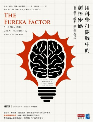 用科學打開腦中的頓悟密碼：搞懂創意從哪來，讓它變成你的【二手書_良好】TAAZE讀冊生活