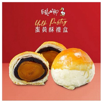 白鵝山腳~普一蛋黃酥禮盒x1盒(50gx12入／盒)