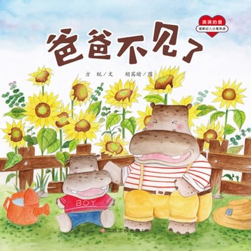 【電子書】满满的爱：爸爸不见了