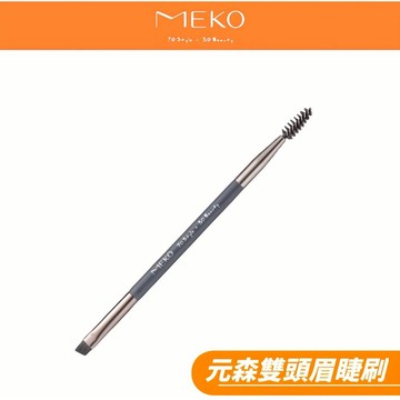 MEKO 元森純素主義雙頭眉睫刷 EC-012  👑  MEKO風格美妝x游絲棋大師聯名刷具