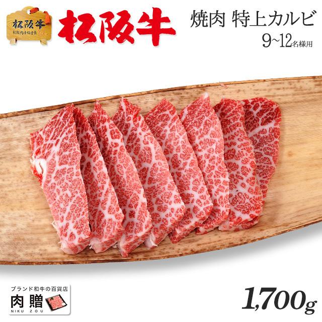 松阪牛 焼肉 肉 牛肉 和牛 国産 最高級 カルビ ギフト A5 三角バラ 霜降り 赤身 贈り物 プレゼント 食べ物 BBQ 二次会 景品 1,700g 1.7kg 9〜12人前