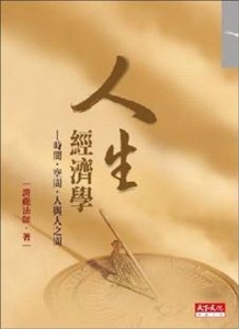 人生經濟學[二手書_良好]