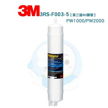 【免運費】3M 拋棄式RO逆滲透膜濾心—3RS-F003-5—PW1000/PW2000 RO純水機【第三道】替換濾芯