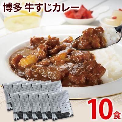 ふるさと納税 古賀市 牛すじカレー　10パック