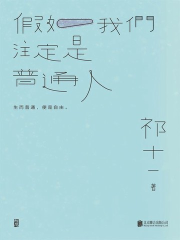 【電子書】假如我們註定是普通人