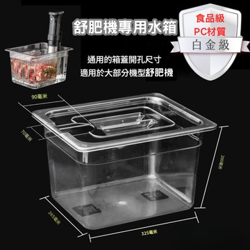 【蝦皮隔日到貨】舒肥機水箱 舒肥機水箱帶蓋  舒肥架 舒肥水箱 慢煮機 舒肥 舒肥盒 舒肥機水箱 舒肥機支架