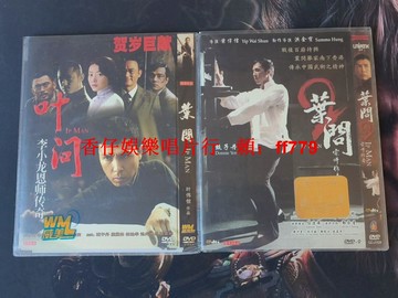 葉問 DVD1+2 甄子丹 經典功夫電影 國語配音 中文字幕 光盤保存完好 高畫質收藏版 熱門武打片