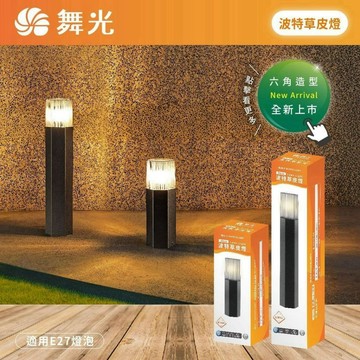 【優選照明】舞光 波特草皮燈 E27 30/50公分 草坪燈 庭院燈 花園燈 景觀燈 戶外造景燈 庭園造景燈 戶外燈具