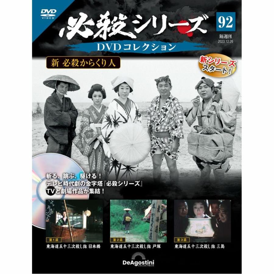 デアゴスティーニ　必殺シリーズ　DVDコレクション　第92号