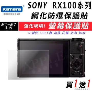 🍎 買一送一  SONY RX100 M2 M3 M4 M5 M6 M7 鋼化玻璃貼 硬式保護貼  螢幕保護貼