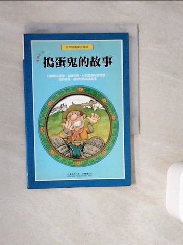 【書寶二手書T7／兒童文學_WDI】世界精選寓言童話－搗蛋鬼的故事_林秀