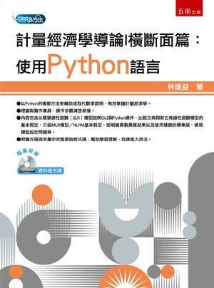 計量經濟學導論Ⅰ橫斷面篇：使用Python語言（附光碟） (1版) 林進益 2025 五南