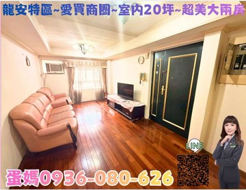 ❤蛋媽推薦❤龍安特區❤宏國甲桂林❤室內20坪大兩房｜桃園市桃園區國強一街