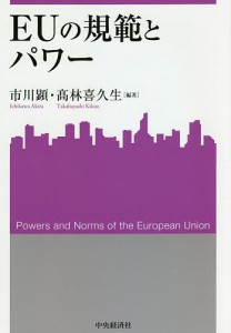 ＥＵの規範とパワー 市川顕 高林喜久生