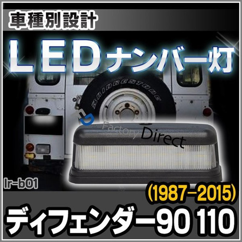 Ll Lr B01 Land Rover Defender ランドローバー ディフェンダー90 110 1987 15 S62 H27 Led ナンバー灯 Led ライセンス ランプ Landrover ランドローバー 通販 Lineポイント最大1 0 Get Lineショッピング