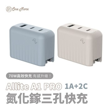 Allite A1 Pro 70W 1A+2C 氮化鎵 三孔快充充電器附萬國轉接頭(搶購)淺灰褐