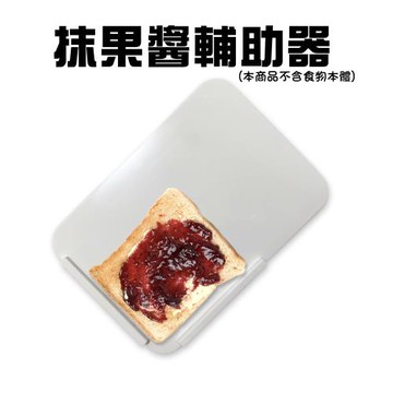 GS金德恩-台灣製造 買一送一 抹果醬輔助器 抹吐司輔助盤 食物盤 吐司盤 厚片盤 食物料理工具 果醬輔助器 抹果醬