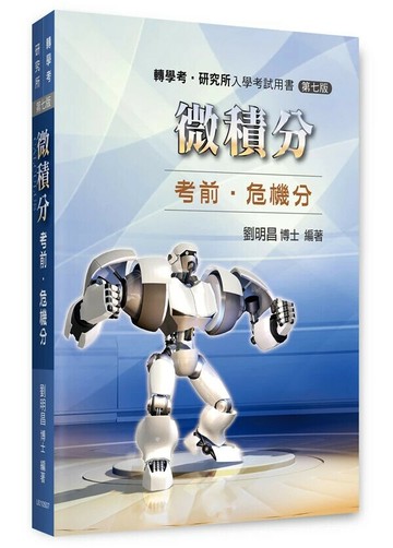微積分考前．危機分 (7版) 劉明昌 2024 劉明昌
