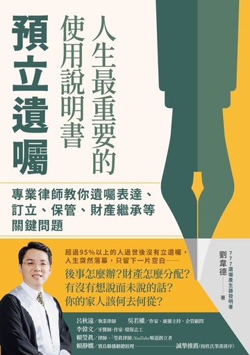 【電子書】人生最重要的使用說明書：預立遺囑