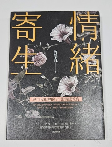 情緒寄生：與自我和解的34則情感教育【首刷限量版】[二手書_普通]