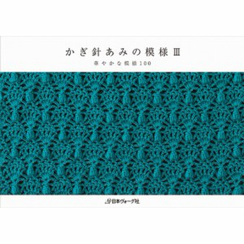 テキスト テクニック 日本ヴォーグ社 かぎ針あみの模様 V 模様編集 978 4 529 9 取寄商品 通販 Lineポイント最大6 0 Get Lineショッピング