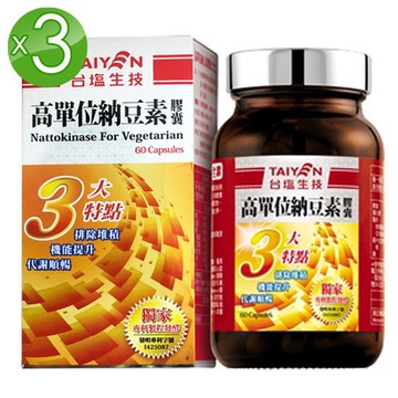 台鹽生技 高單位納豆素膠囊3瓶組(60顆/瓶)高濃度升級配方