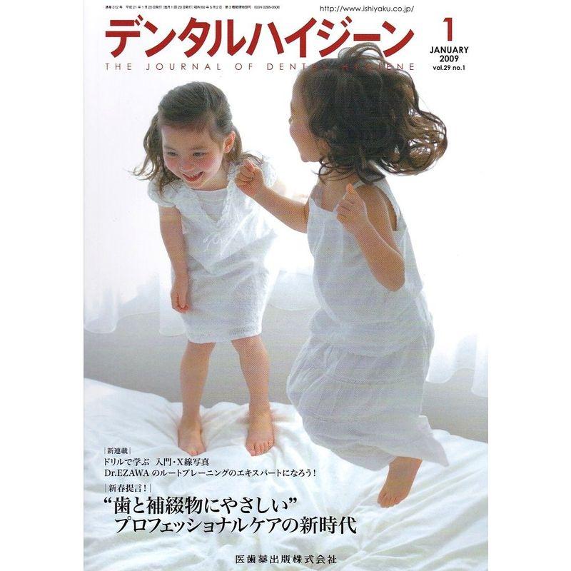 デンタルハイジーン 2009年 01月号