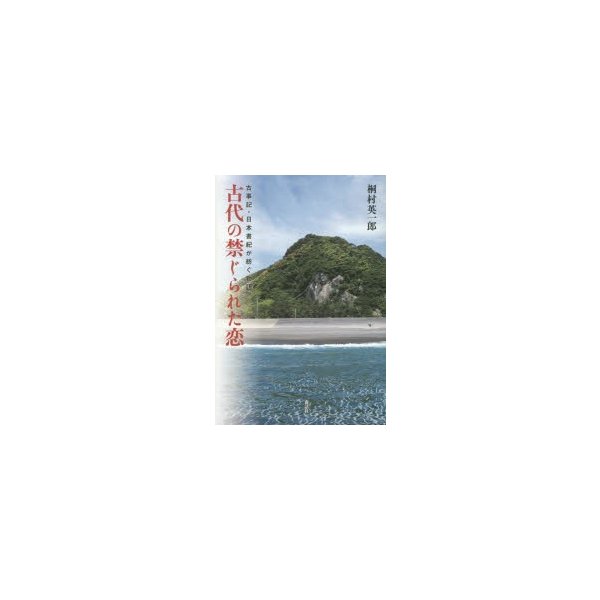 古代の禁じられた恋 古事記・日本書紀が紡ぐ物語