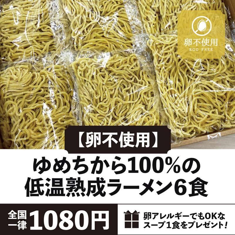 ★卵不使用★ 北海道産の小麦粉”ゆめちから”100%の低温熟成ラーメン6食セット 