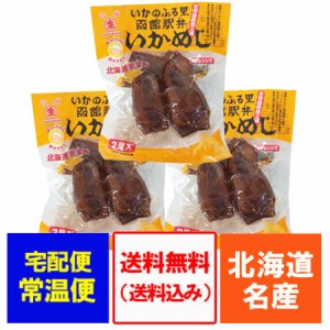 いかめし 送料無料 いか飯 函館 イカ飯 2尾入×3個 函館駅弁 イカめし するめいか 使用