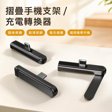 【可打統編】彎頭充電轉接頭手機支架 摺疊適用於蘋果 手遊追劇支撐架 EWFY