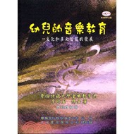 <麗文校園購>幼兒的音樂教育:文化和多元智能的發展  李玲玉 9789867464163