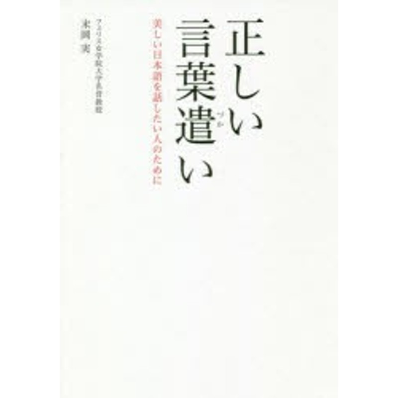 正しい言葉遣い 美しい日本語を話したい人のために 本 通販 Lineポイント最大1 0 Get Lineショッピング