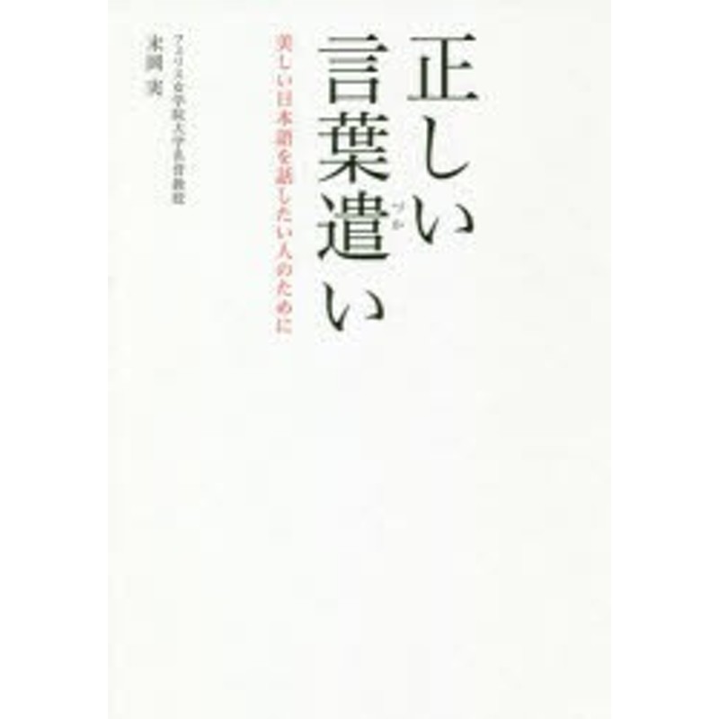 正しい言葉遣い 美しい日本語を話したい人のために 本 通販 Lineポイント最大1 0 Get Lineショッピング