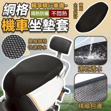 網紗+鬆緊帶 隔熱防曬不悶熱網格機車坐墊套 60*95cm 蜂巢網孔+四面伸縮+3D立體包覆