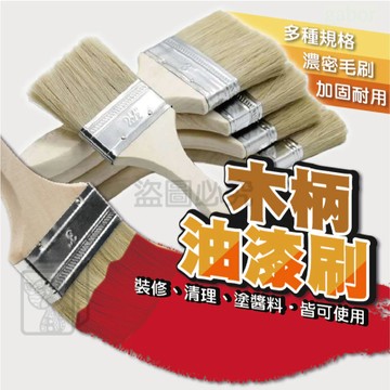 木柄油漆刷 清潔刷 油漆刷 木柄刷 工業刷 燒烤刷 3吋 4吋油漆刷 小油漆刷 大油漆刷 長毛油漆刷 刷子 KKK