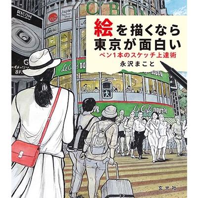 絵を描くなら東京が面白い ペンのスケッチ上達術