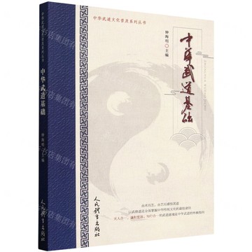 中華武道基礎/中華武道文化普及系列叢書丨天龍圖書簡體字專賣店丨9787500965787 (tl2512)