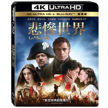 悲慘世界 UHD+BD 雙碟版