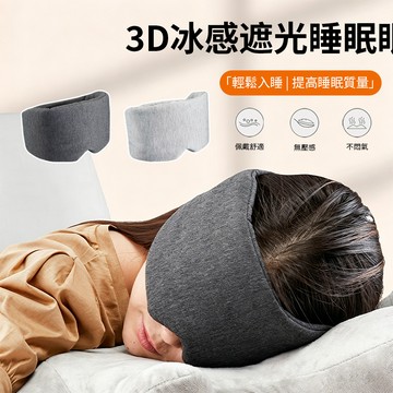 Sily 3D遮光加寬睡眠眼罩 360°全包裹冰感眼罩 旅行便攜助眠眼罩