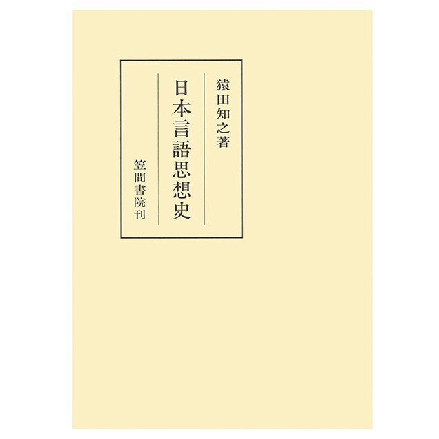 日本言語思想史　三省堂書店オンデマンド