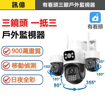 訊億👍有看頭 900萬三眼戶外監視器【一機抵三機 2.5K三鏡頭 360度旋轉追蹤 日夜全彩】Yoosee遠端攝影機