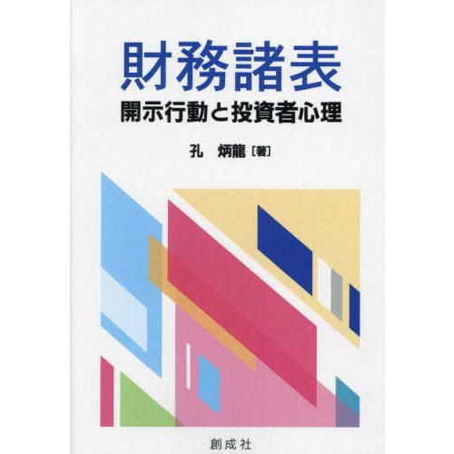 財務諸表開示行動と投資者心理