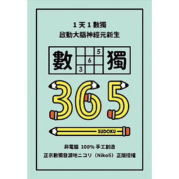 1天1數獨，數獨365【城邦讀書花園】