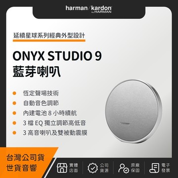 Harman Kardon ONYX STUDIO 9 可攜式藍芽喇叭（世貨公司貨）