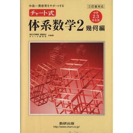 チャート式体系数学２　幾何編　中学２・３年生用　三訂版対応 中高一貫教育をサポートする／数研出版