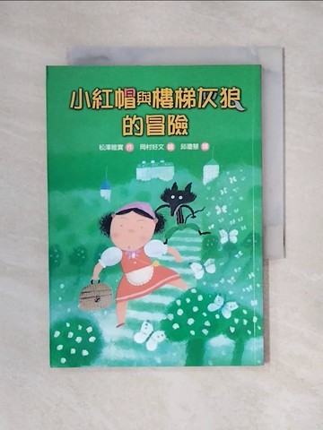【書寶二手書T1／兒童文學_X4V】小紅帽與樓梯灰狼的冒險_松澤睦?,  邱瓊慧